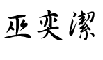 巫奕洁 主任