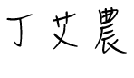 丁艾农 负责人