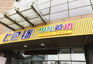 昆山合作校图片