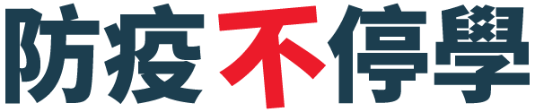 防疫不停學