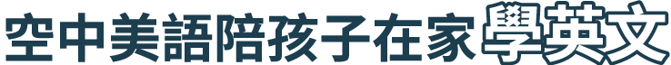 空中美語陪孩子在家學英文
