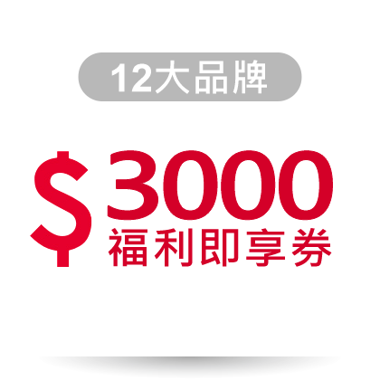 大紅包3000元