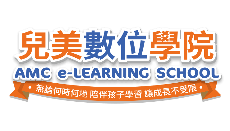 兒美數位學院AMC e-Learning School