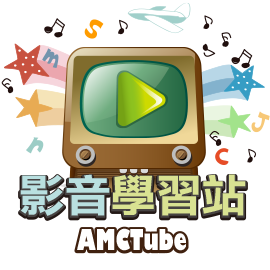 影音學習站AMCTube