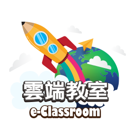 雲端教室CloudClass
