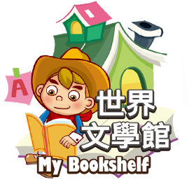 世界文學館MyBookshelf
