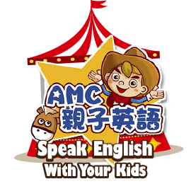 AMC親子英語SpeakEnglish