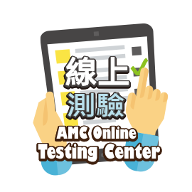 線上測驗AMC OnlineTestingCenter