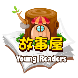 故事屋YoungReaders