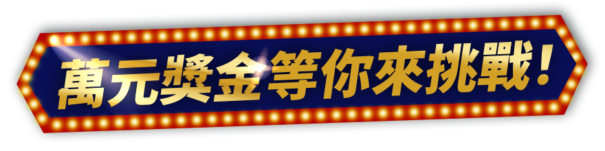 百萬獎金等你來挑戰! 百萬獎金等你來挑戰!