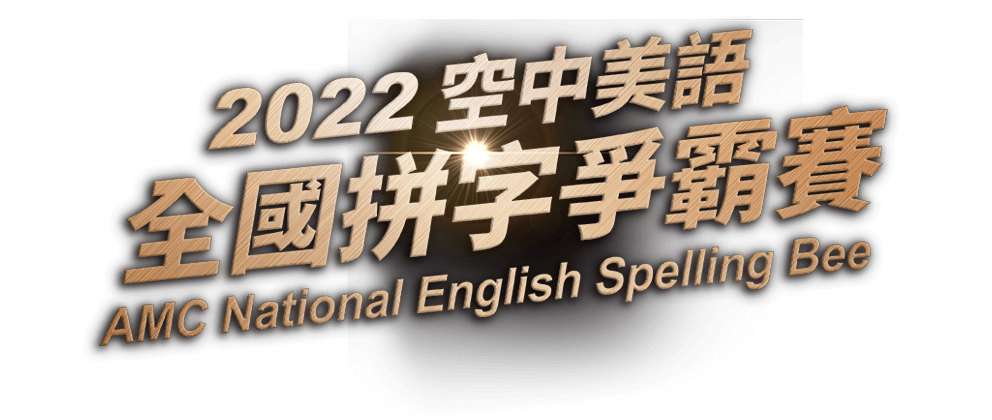 2022空中美語全國拼字爭霸賽AMC National English Spelling Bee
