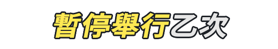 暫停舉行乙次 暫停舉行乙次