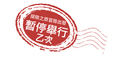 探險之旅~冒險出發