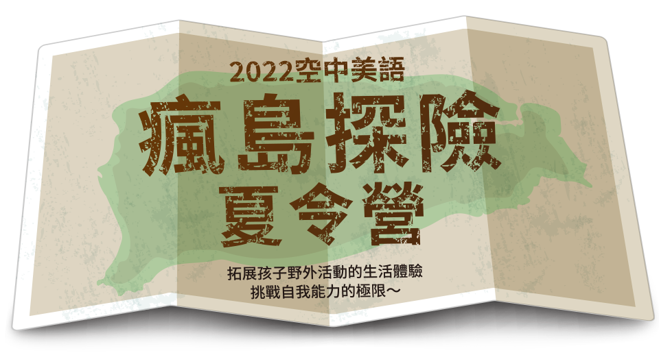 2022空中美語瘋島探險夏令營