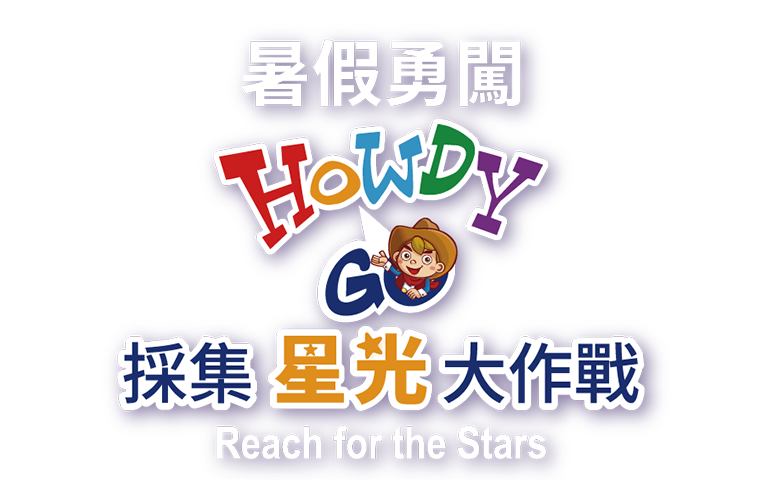 暑假勇闖Howdy GO採集星星大作戰Reach for the Stars