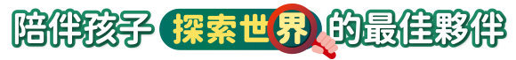 陪伴孩子探索世界的最佳夥伴