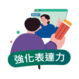 強化表達力圖片 強化表達力圖片