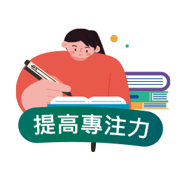 提高專注力圖片 提高專注力圖片