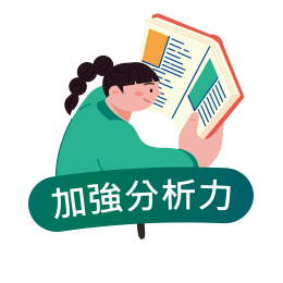 加強分析力圖片 加強分析力圖片