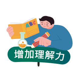 增加理解力圖片 增加理解力圖片
