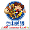 AMC空中美語