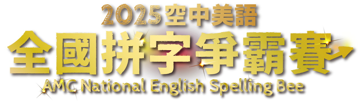 2025 AMC空中美語全國拼字大賽 2025 AMC National English Spelling Bee