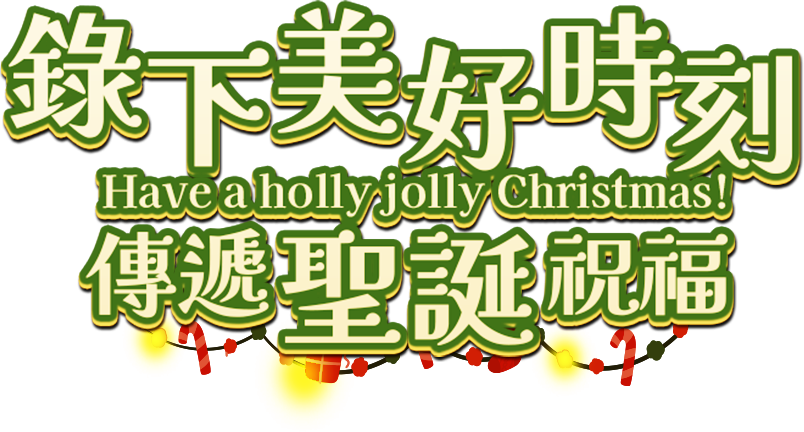 2025 Have a holly jolly Christmas! 錄下美好時刻，傳遞聖誕祝福