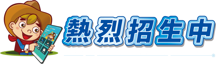 熱烈招生中