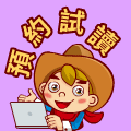 預約試讀