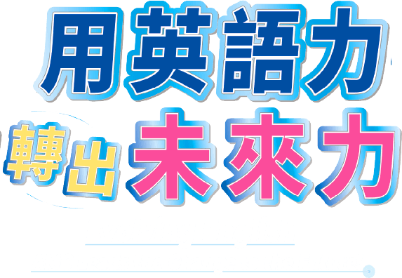 用英語力轉出未來力