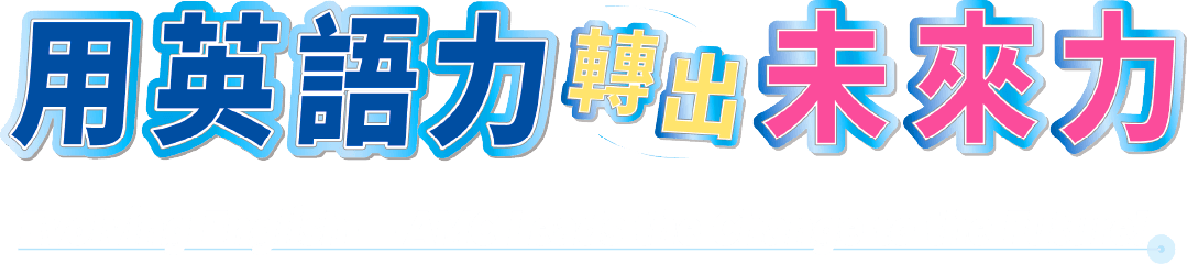 用英語力轉出未來力
