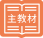 主教材