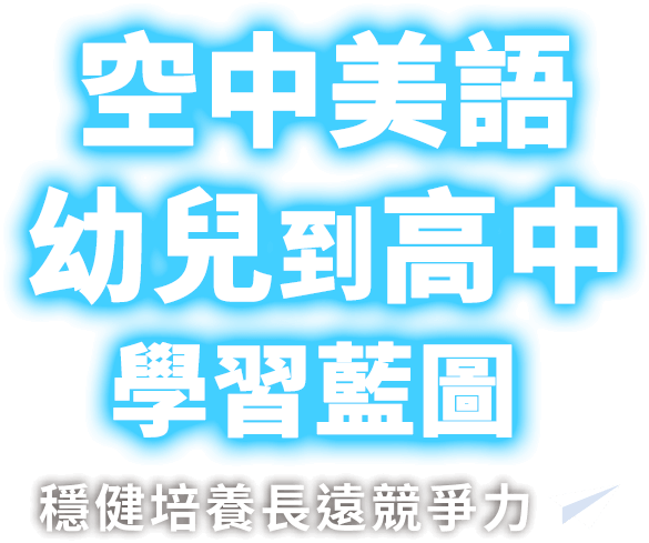 空中美語幼兒到高中學習藍圖