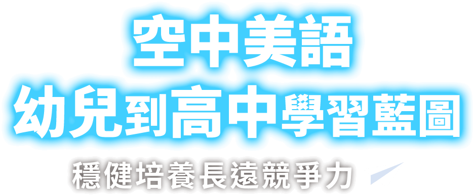空中美語幼兒到高中學習藍圖