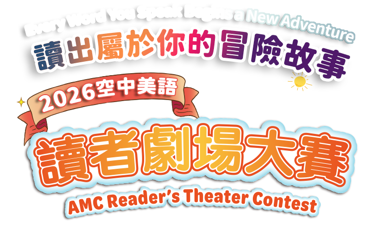 2026 AMC Reader’s Theater Contest 空中美語讀者劇場大賽