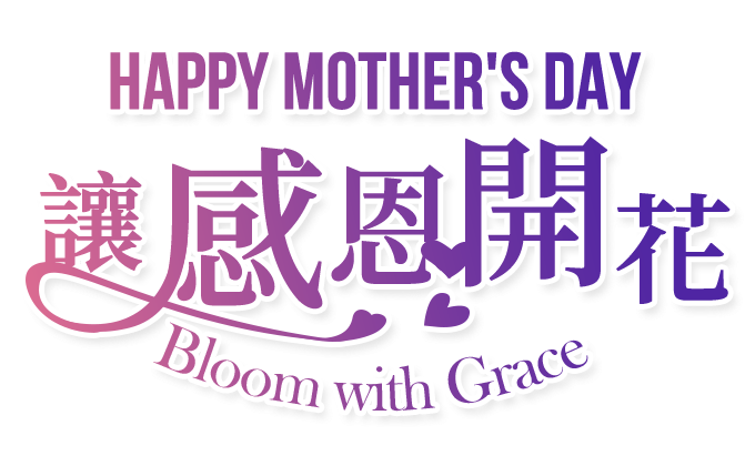 Happy Mother's Day 讓感恩開花