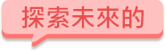 探索未來