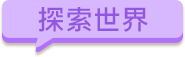 探索世界