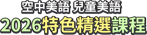 空中美語 兒童美語 2026特色精選課程