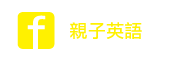 親子美語