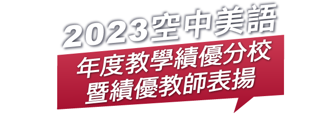 2023空中美語年度績優教師表揚