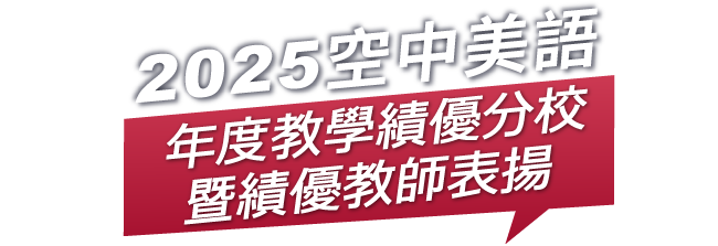 2025空中美語年度績優教師表揚