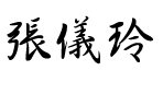 張儀玲 主任