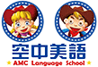 ç©ºä¸­ç¾Žèªž AMC Language School
