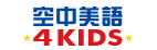 空中美語 4KIDS